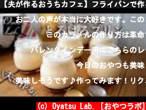 【夫が作るおうちカフェ】フライパンで作るとろけるプリンの作り方  | アイスほうじ茶 | おやつラボ  (c) Oyatsu Lab. [おやつラボ]
